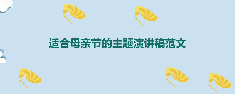 适合母亲节的主题演讲稿范文