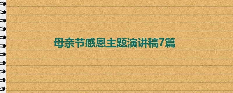 母亲节感恩主题演讲稿7篇