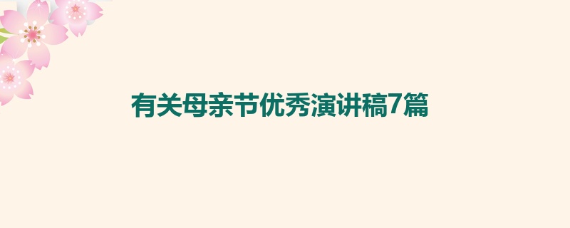 有关母亲节优秀演讲稿7篇