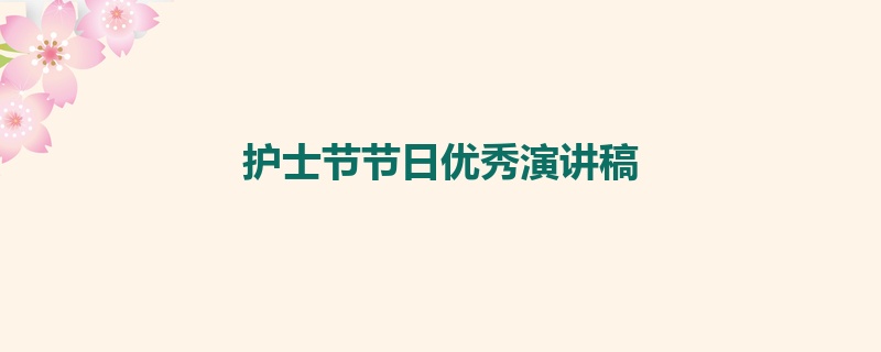 护士节节日优秀演讲稿