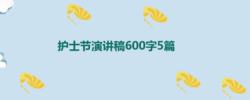 护士节演讲稿600字5篇