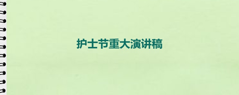 护士节重大演讲稿