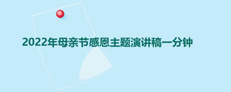 2022年母亲节感恩主题演讲稿一分钟