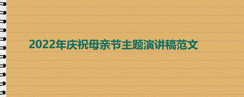 2022年庆祝母亲节主题演讲稿范文