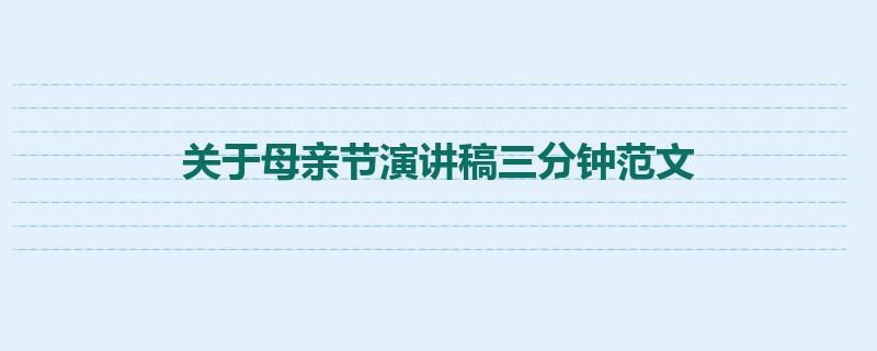 关于母亲节演讲稿三分钟范文