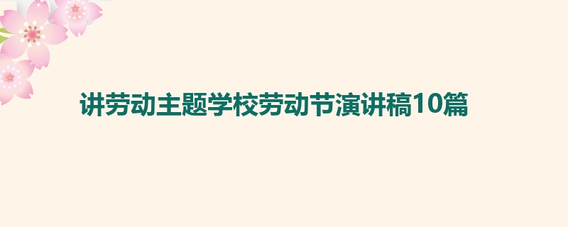 讲劳动主题学校劳动节演讲稿10篇