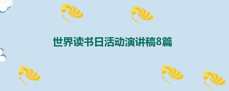 世界读书日活动演讲稿8篇