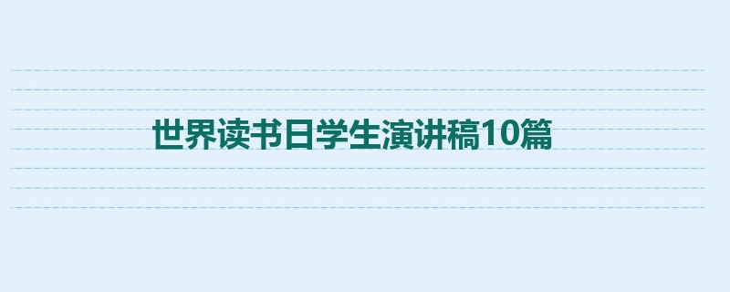 世界读书日学生演讲稿10篇