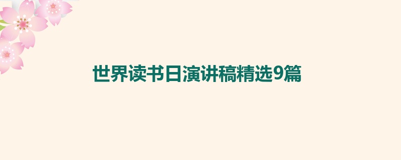 世界读书日演讲稿精选9篇