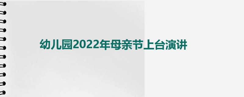 幼儿园2022年母亲节上台演讲