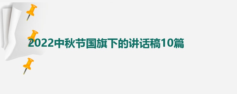 2022中秋节国旗下的讲话稿10篇