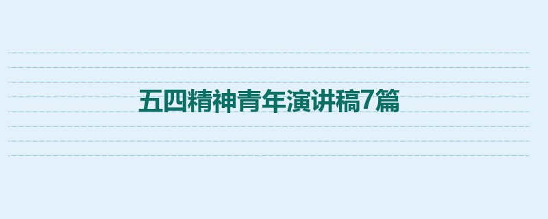 五四精神青年演讲稿7篇