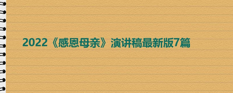 2022《感恩母亲》演讲稿最新版7篇