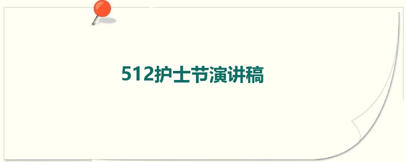 512护士节演讲稿