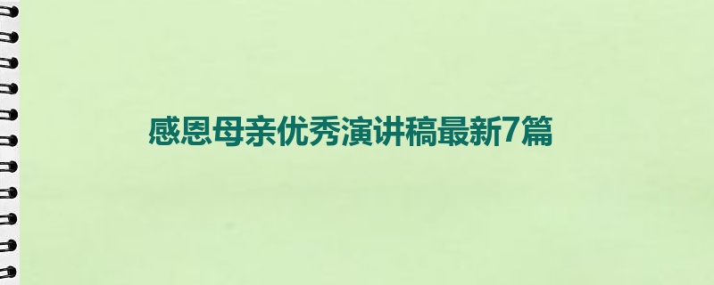 感恩母亲优秀演讲稿最新7篇