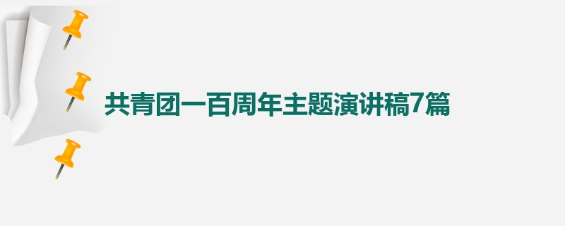 共青团一百周年主题演讲稿7篇