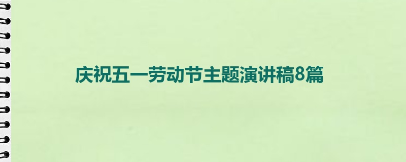 庆祝五一劳动节主题演讲稿8篇