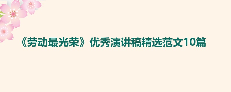 《劳动最光荣》优秀演讲稿精选范文10篇