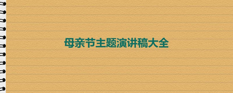 母亲节主题演讲稿大全