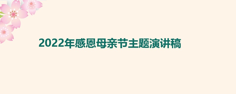 2022年感恩母亲节主题演讲稿