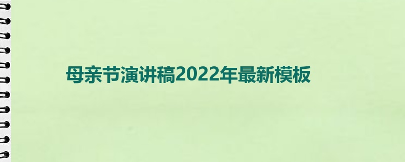 母亲节演讲稿2022年最新模板