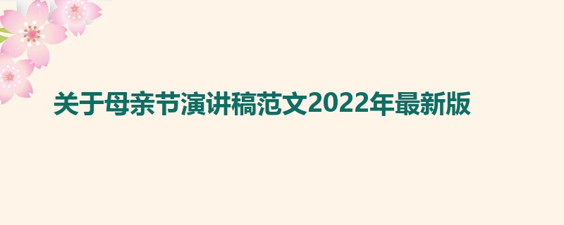 关于母亲节演讲稿范文2022年最新版