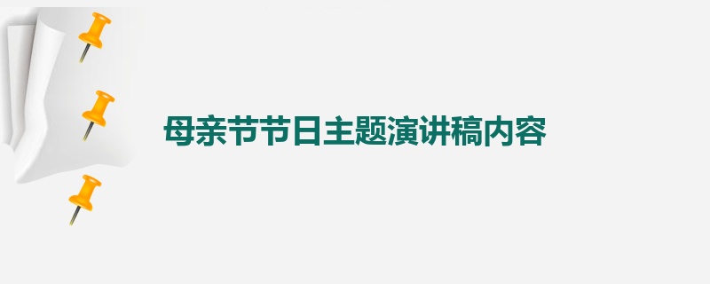 母亲节节日主题演讲稿内容