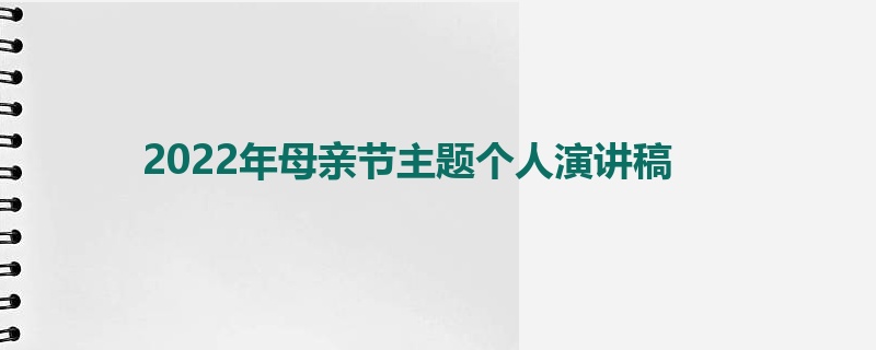 2022年母亲节主题个人演讲稿