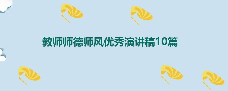 教师师德师风优秀演讲稿10篇