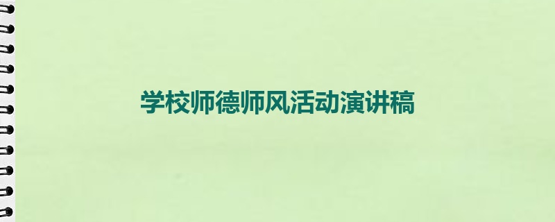 学校师德师风活动演讲稿