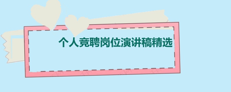 个人竞聘岗位演讲稿精选