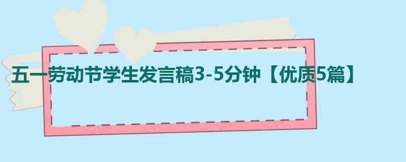 五一劳动节学生发言稿3-5分钟【优质5篇】