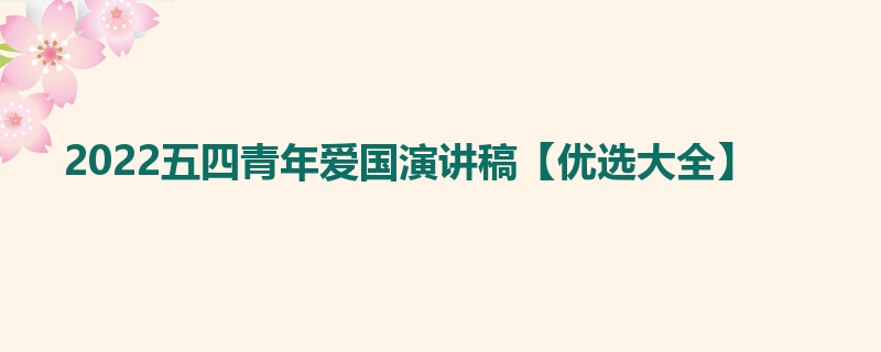 2022五四青年爱国演讲稿【优选大全】