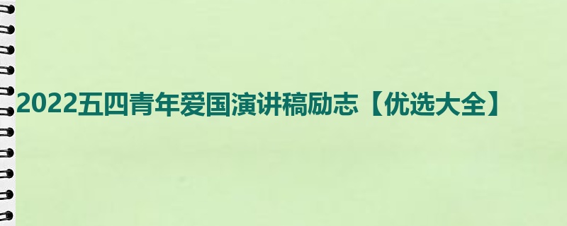 2022五四青年爱国演讲稿励志【优选大全】