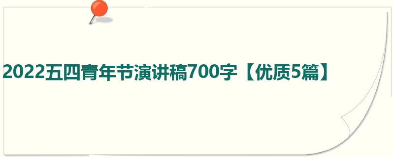 2022五四青年节演讲稿700字【优质5篇】