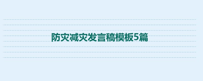 防灾减灾发言稿模板5篇