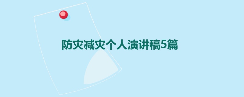 防灾减灾个人演讲稿5篇