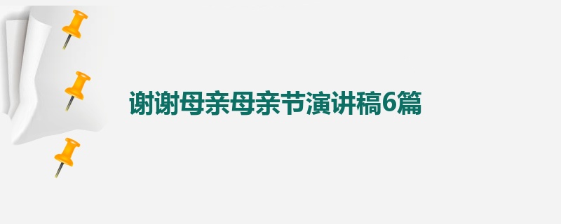 谢谢母亲母亲节演讲稿6篇