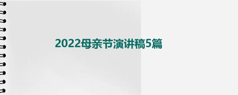 2022母亲节演讲稿5篇