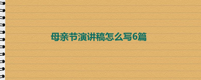 母亲节演讲稿怎么写6篇