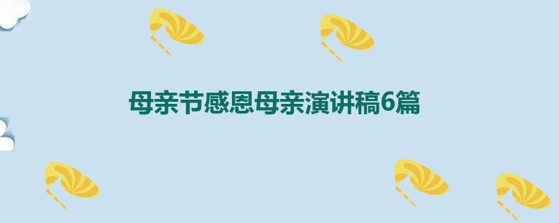 母亲节感恩母亲演讲稿6篇