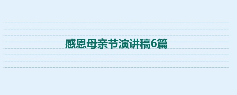 感恩母亲节演讲稿6篇