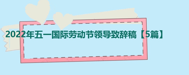 2022年五一国际劳动节领导致辞稿【5篇】