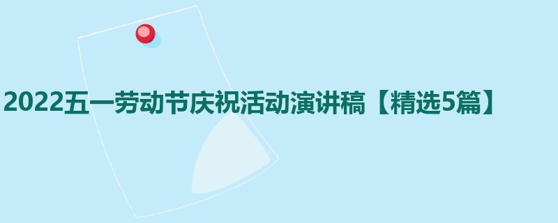 2022五一劳动节庆祝活动演讲稿【精选5篇】