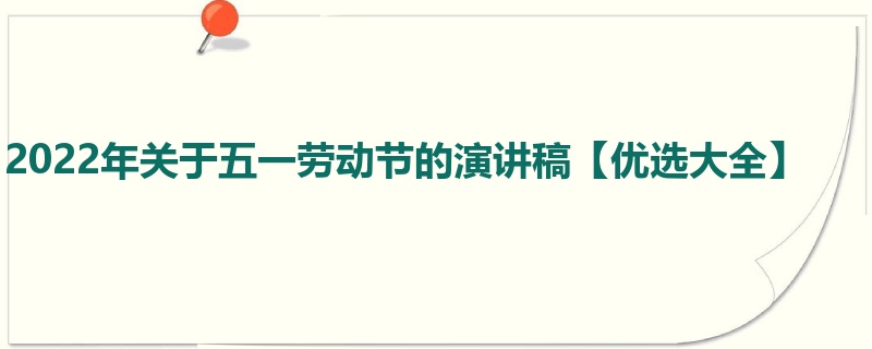 2022年关于五一劳动节的演讲稿【优选大全】