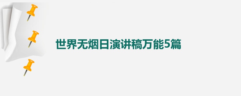 世界无烟日演讲稿万能5篇