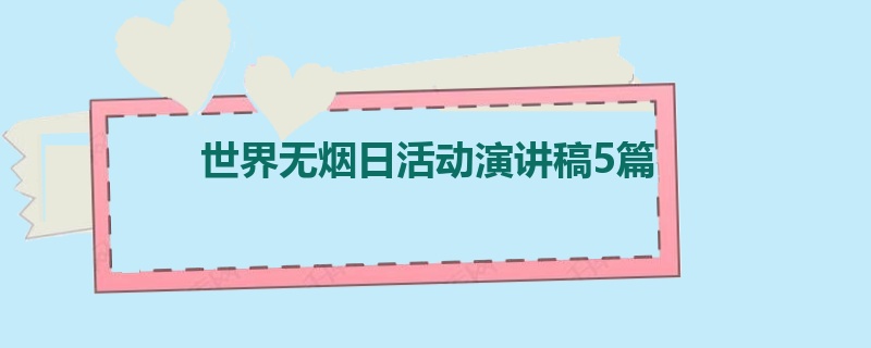 世界无烟日活动演讲稿5篇