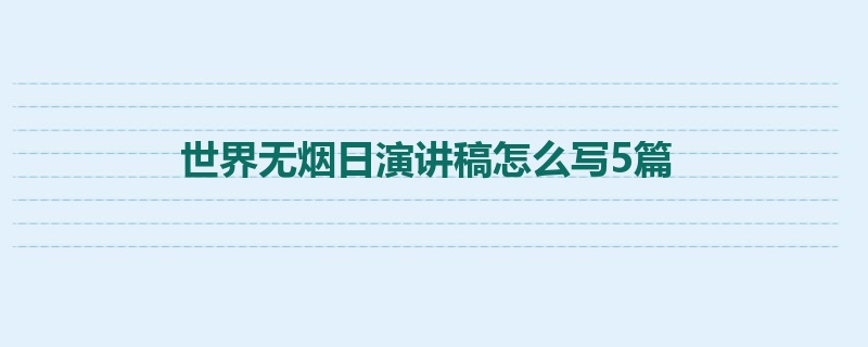 世界无烟日演讲稿怎么写5篇