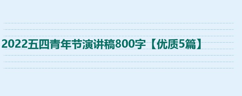 2022五四青年节演讲稿800字【优质5篇】