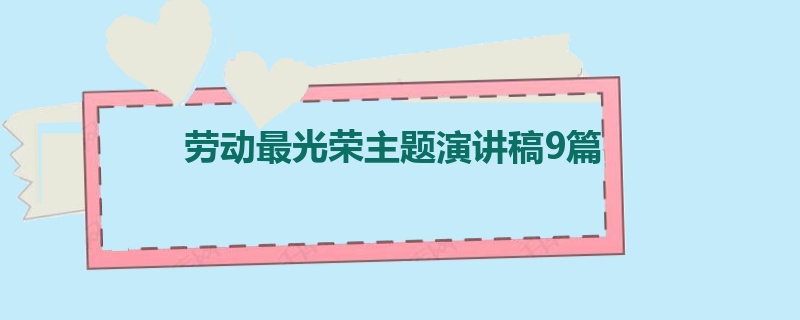 劳动最光荣主题演讲稿9篇